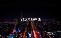 99热精品在线