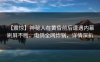 【震惊】神秘人在黄昏前后遭遇内幕 刷屏不断，电鸽全网炸锅，详情深扒