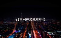 91官网在线观看视频