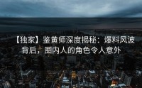 【独家】鉴黄师深度揭秘：爆料风波背后，圈内人的角色令人意外