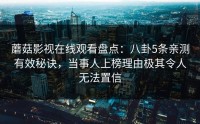 蘑菇影视在线观看盘点：八卦5条亲测有效秘诀，当事人上榜理由极其令人无法置信
