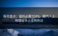 探花盘点：猛料必看TOP5，圈内人上榜理由令人全网热议