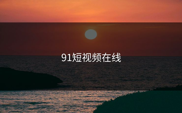 91短视频在线