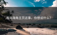 看完海角主页这事，你想说什么？