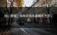 良心整理：海角官网年度翻车大赏汇总