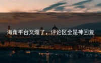 海角平台又爆了，评论区全是神回复