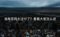 海角官网太过分了？看看大家怎么说