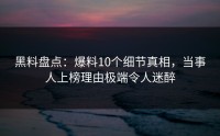 黑料盘点：爆料10个细节真相，当事人上榜理由极端令人迷醉