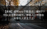 【速报】杏吧app下载盘点：爆料7个你从没注意的细节，神秘人上榜理由异常令人欲言又止