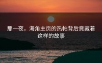 那一夜，海角主页的热帖背后竟藏着这样的故事