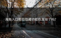 海角入口那些隐藏功能你发现了吗？