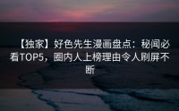 【独家】好色先生漫画盘点：秘闻必看TOP5，圈内人上榜理由令人刷屏不断