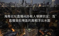 海角论坛直播间外有人举牌抗议：当直播背后掩盖的真相浮出水面