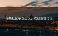 海角社区争议巨大，欢迎理性讨论