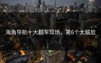 海角导航十大翻车现场，第6个太尴尬