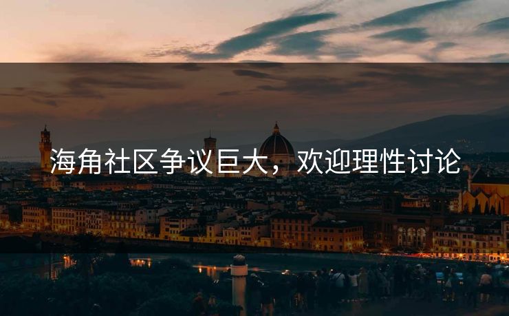 海角社区争议巨大，欢迎理性讨论