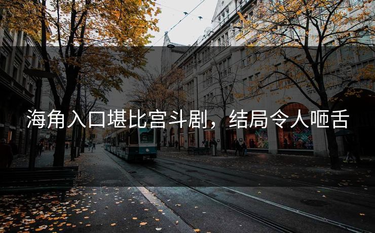海角入口堪比宫斗剧，结局令人咂舌