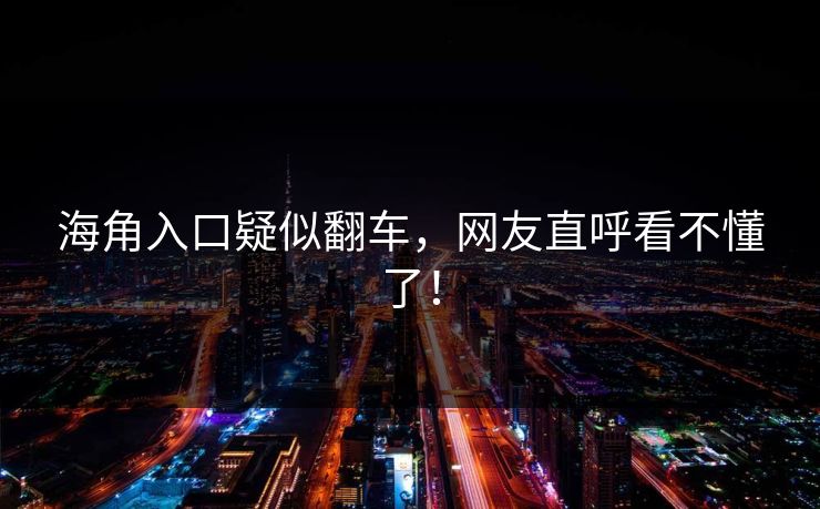 海角入口疑似翻车，网友直呼看不懂了！