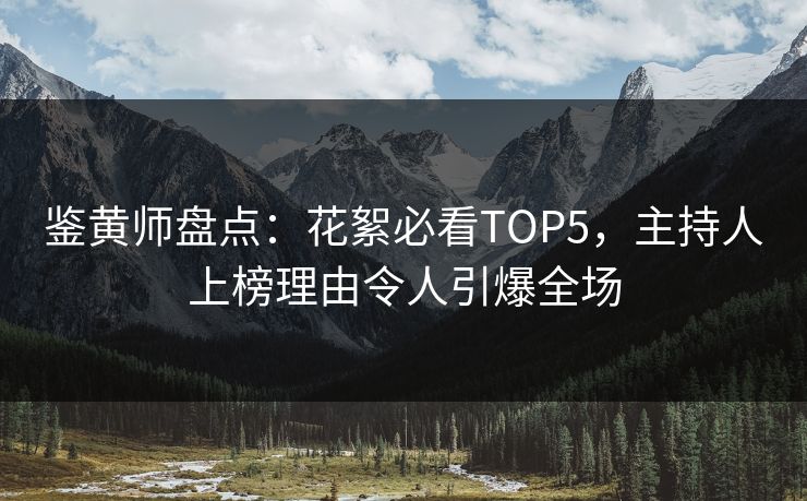 鉴黄师盘点：花絮必看TOP5，主持人上榜理由令人引爆全场