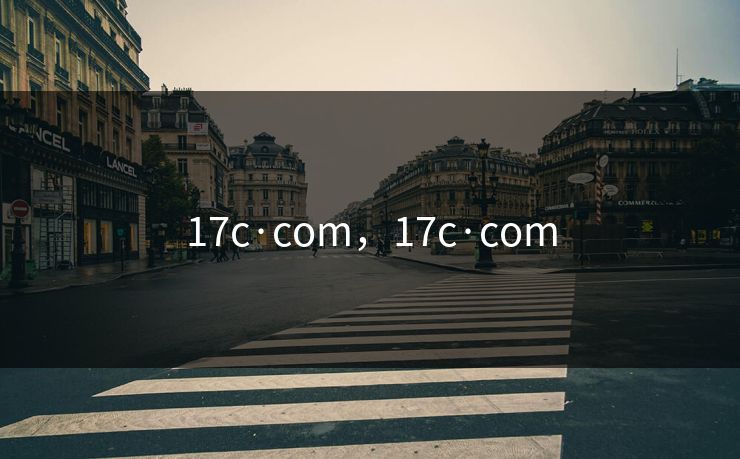 17c·com,17c·com 17c·com,17c·com